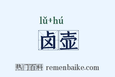 卤壶是什么意思的图片